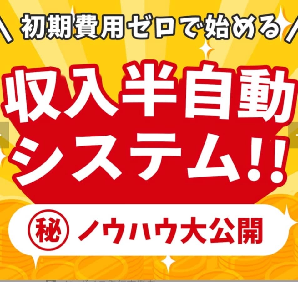 資金ゼロからの収入半自動システム教えます 収入の柱を増やせたノウハウ公開！！ イメージ1
