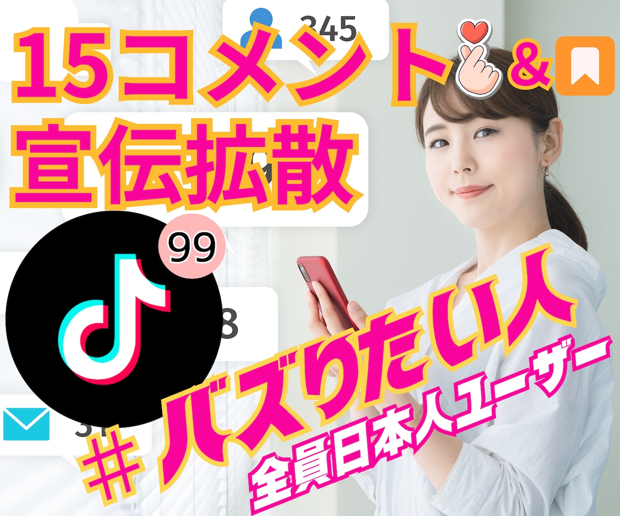 Tiktokコメント・いいね・保存15個増やします 日本人のみ！バズりたい方必見！拡散して再生回数アップが狙える イメージ1