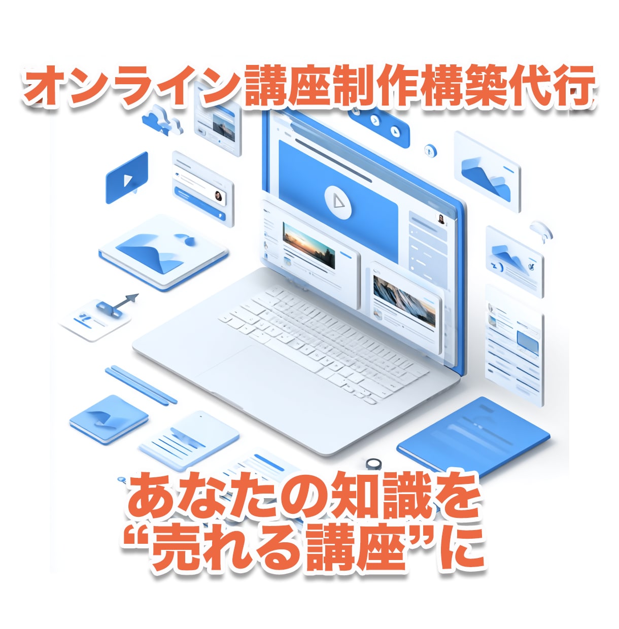 オンライン講座制作（Kajabi）構築代行します あなたの知識を“売れる講座”に形づくります イメージ1