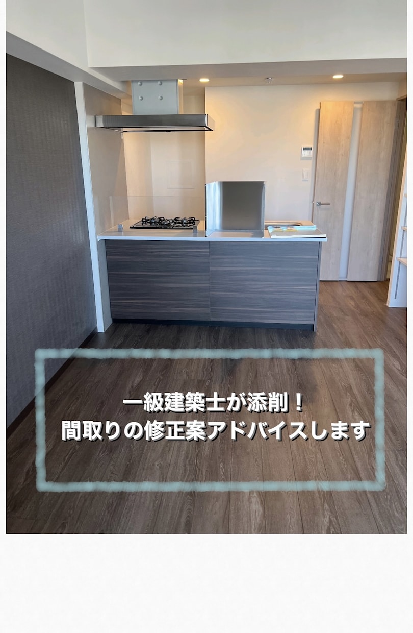 一級建築士が添削!間取りの修正案アドバイスします 本当にその間取りでいいんですか?現役一級建築士が添削します イメージ1