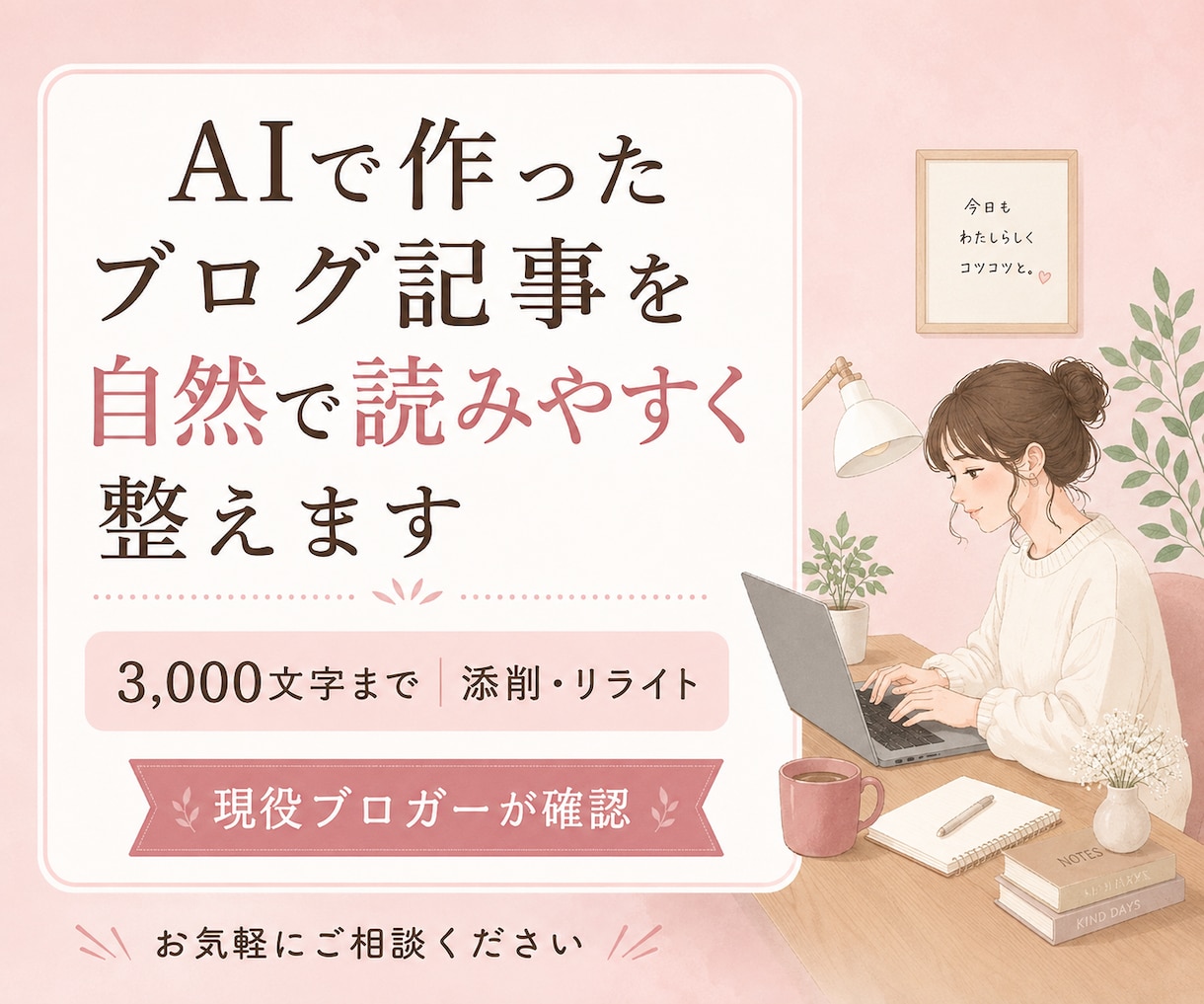 AIで作ったブログ記事を自然で読みやすく整えます 構成・重複・AIっぽい表現を現役ブロガーが確認します イメージ1