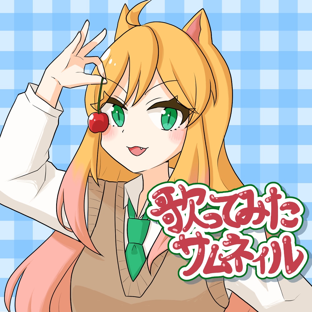 歌ってみたサムネイル制作します 最短3日で完成！パキッとした絵柄で目立つサムネイルに！ イメージ1