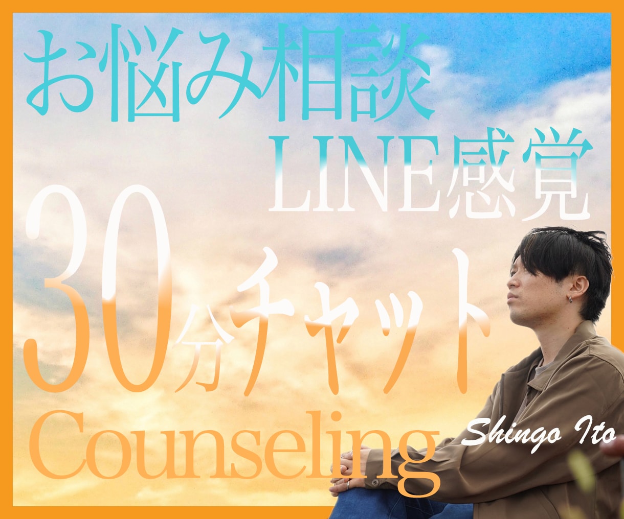 LINE感覚：30分間即レスであなたに寄り添います 相談/愚痴/恋愛/お試しOK/何でも気軽にチャットしましょう イメージ1