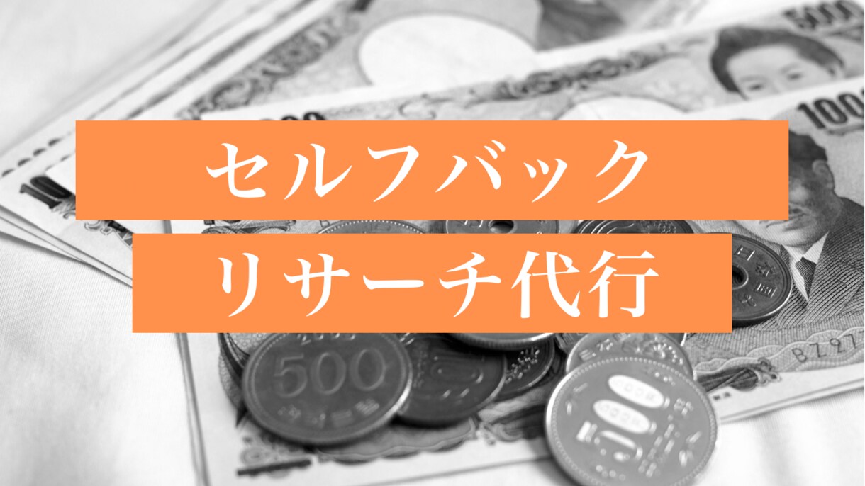 好条件のセルフバックのリンク検索をお手伝いします 今すぐできるセルフバックリンクのリサーチ代行 イメージ1