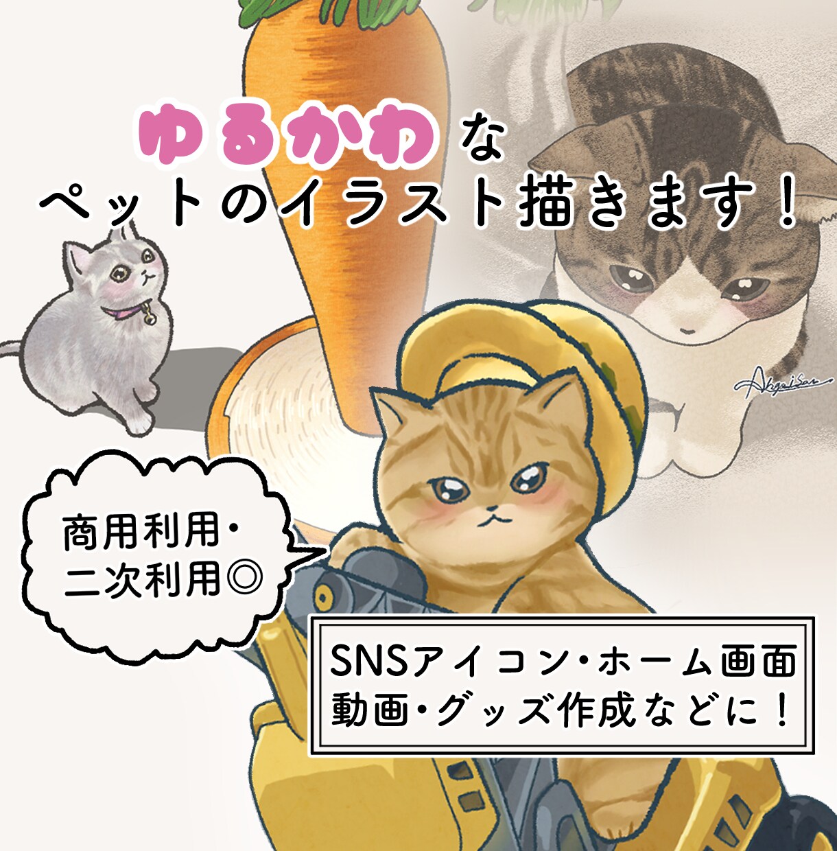 大切なペットをゆるかわSNSアイコンにします 小さくても可愛さが伝わる、うちの子らしさをぎゅっと一枚に イメージ1