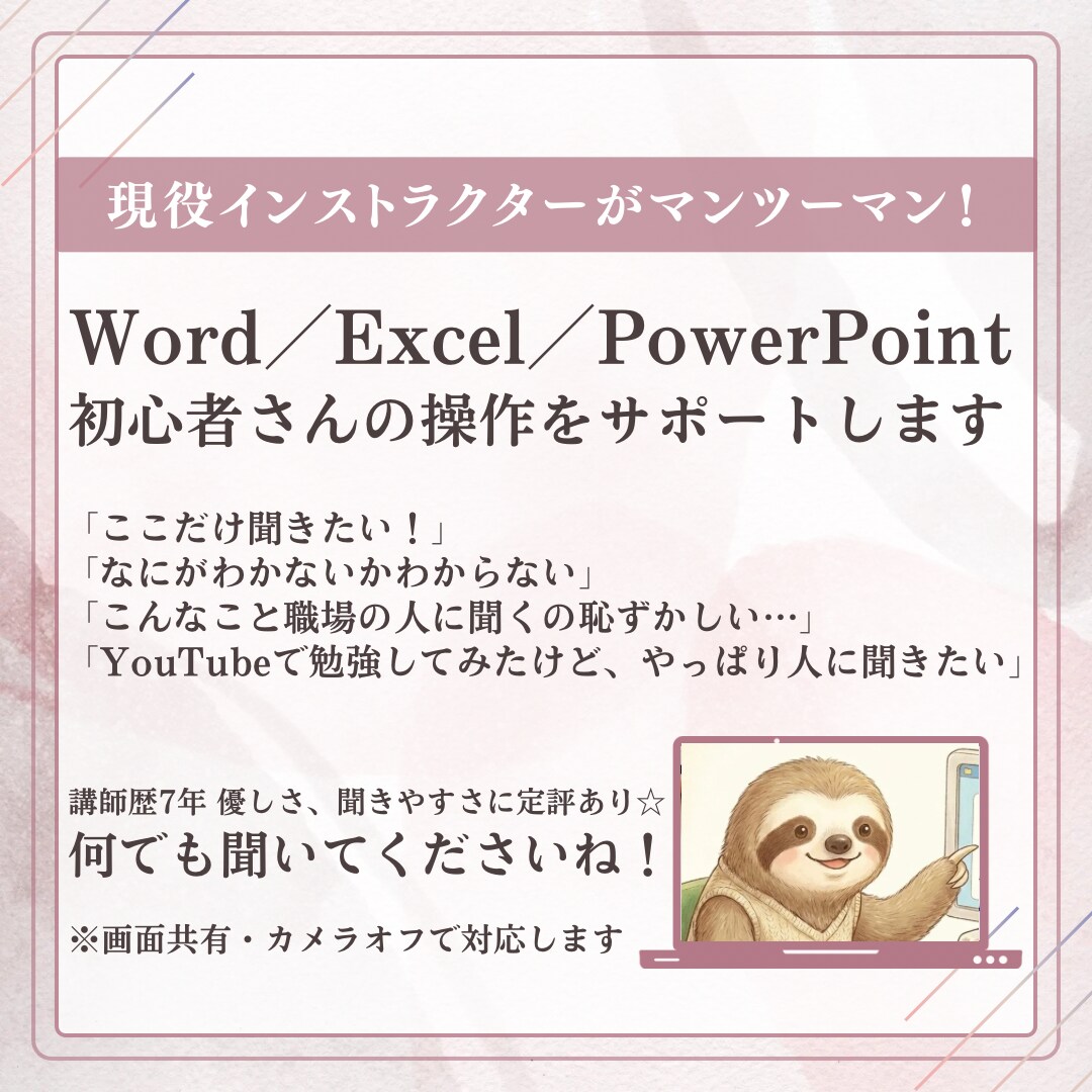 初心者さんへ☆Word・Excelサポートします あなたの画面・あなたのペースで教えます♪ イメージ1