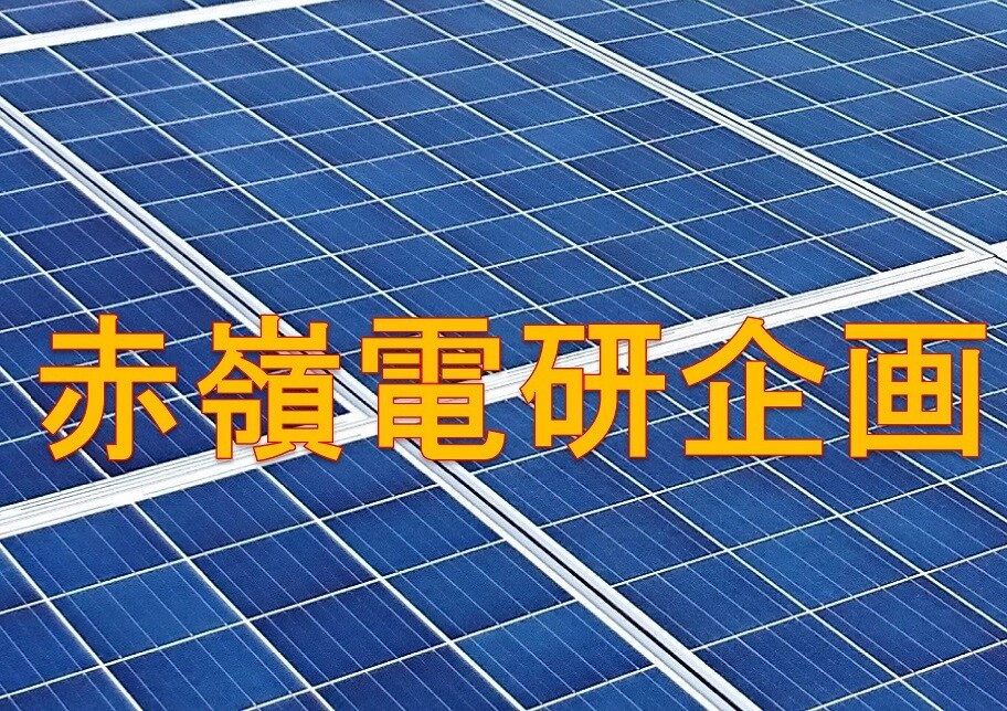 太陽光発電所の困ったを、ご相談に乗ります 創業３０年２５年稼働の発電所所持の業者が答えます。 イメージ1