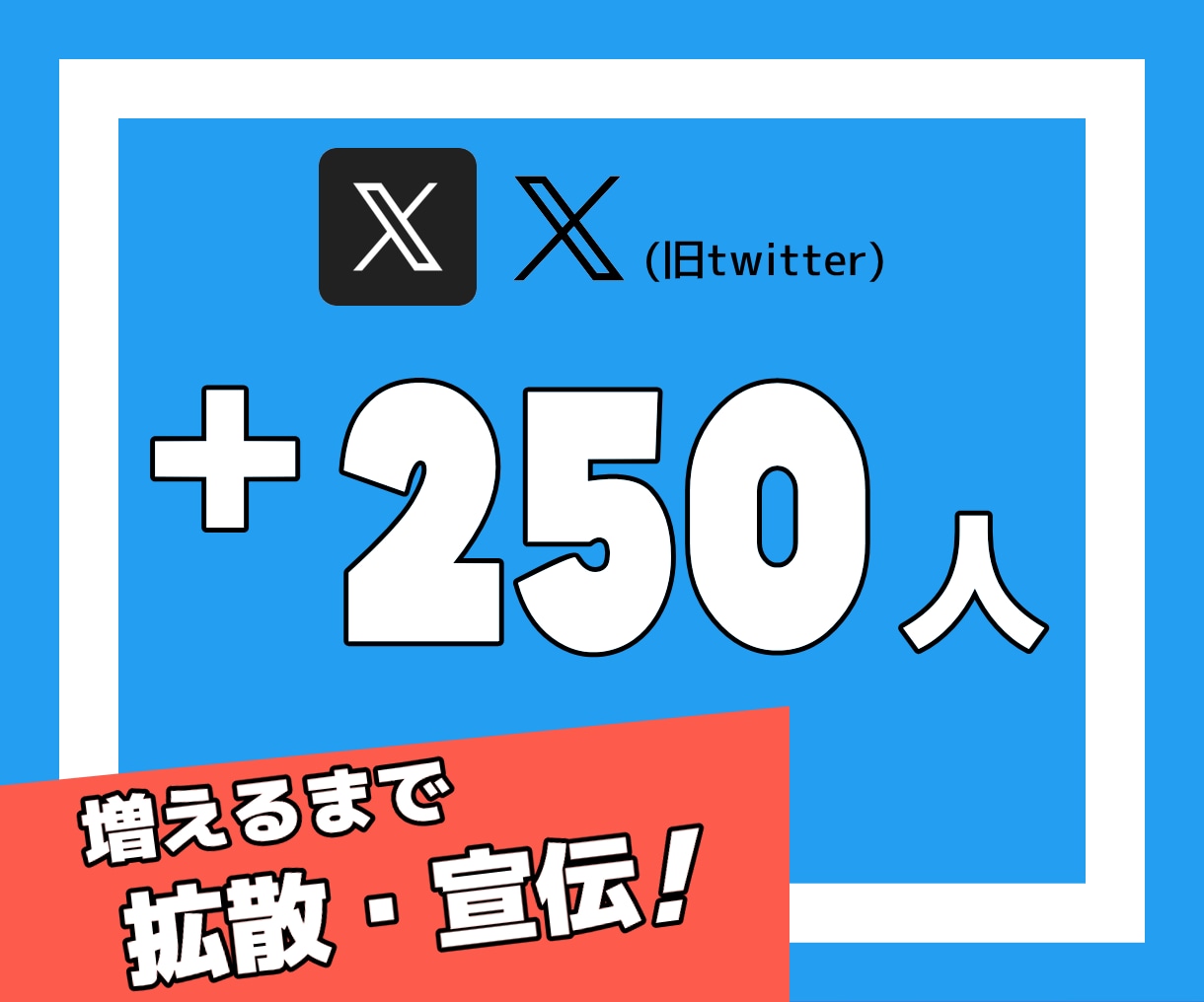 Xの日本人フォロワーを拡散で250人以上増やします X｜Twitter｜フォロワー｜日本人｜拡散｜宣伝｜保証有 イメージ1