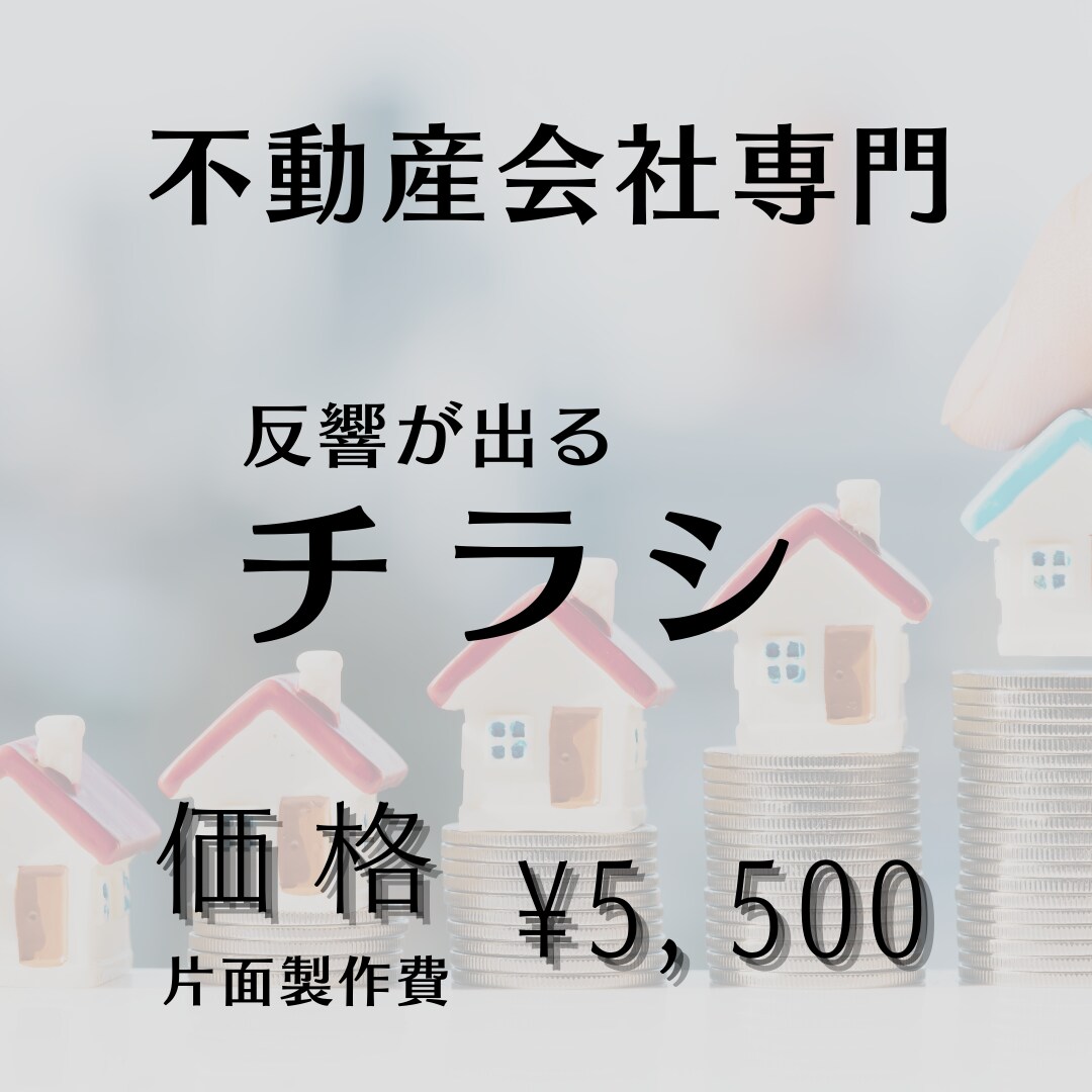 不動産会社専門。 反響チラシ制作します 物件紹介だけで終わらせない、反響重視の導線設計。 イメージ1