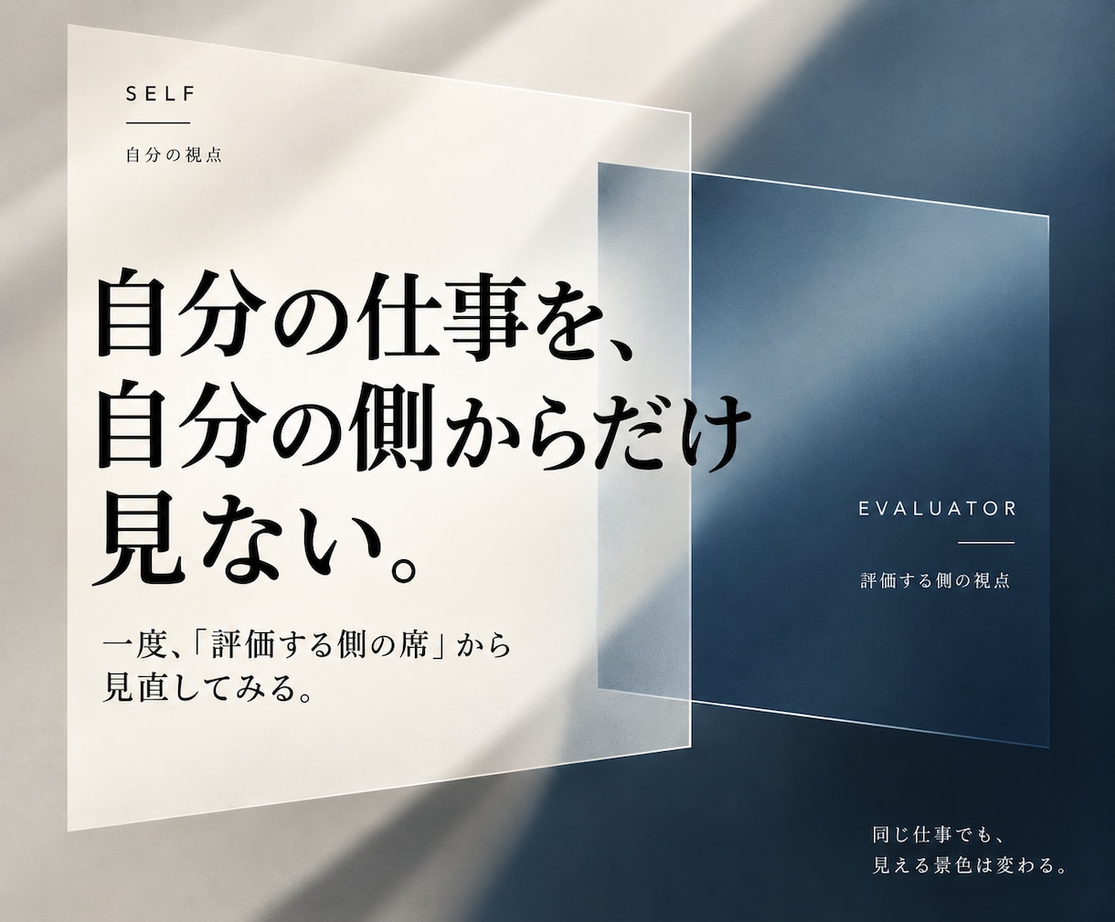 自己評価が苦手な方の、評価面談前の作戦練ります あなたの仕事を「評価する側の視点」から一緒に見直します イメージ2