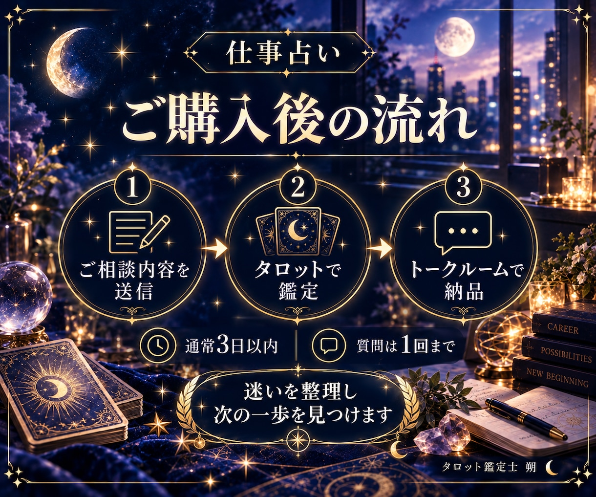 今の仕事を辞めるか続けるかタロットで占います 退職・転職で迷うあなたへ、3000文字以上の個別鑑定 イメージ4