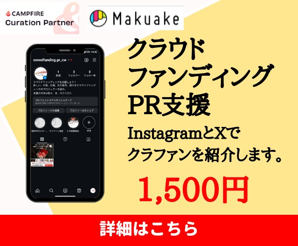 SNSでクラウドファンディングのPRをします InstagramとXでクラファンを紹介します。 イメージ1