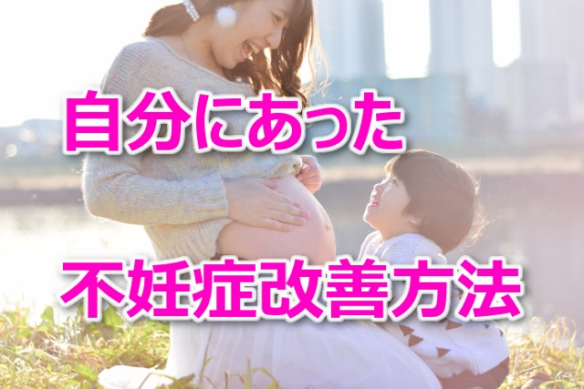 自宅で出来る！自分にあった不妊症改善方法を教えます まだ試せることが見つかる！自分に合った不振症改善を♪ イメージ1