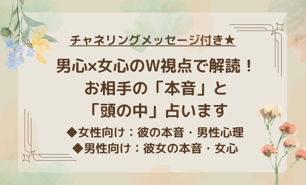 夫婦の男女W視点で相手の本音伝えます ​【ワンコインお試し】チャネリング付！夫婦視点で恋愛悩み解決 イメージ1