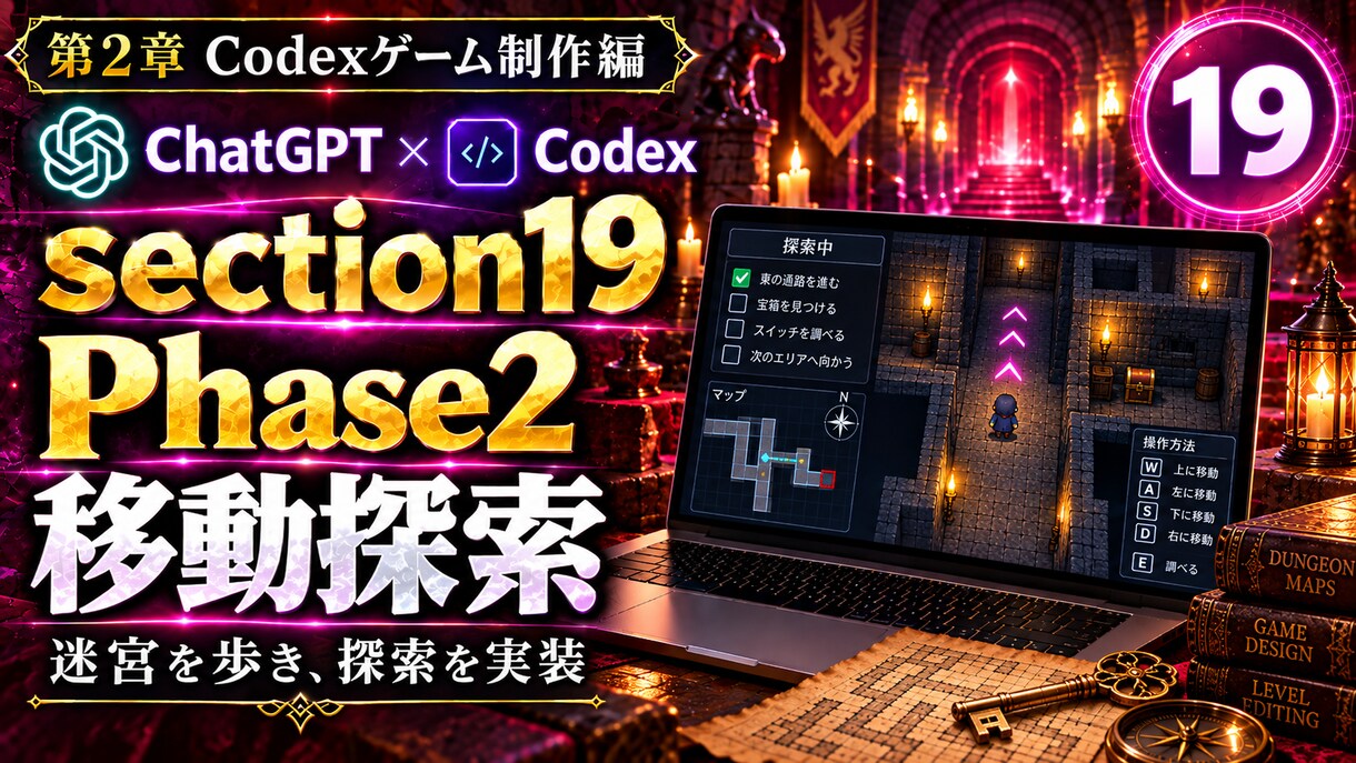 ChatGPT×Codexでゲーム制作教えます チャットするだけ！ノーコードでWiz風ダンジョンRPGを作る イメージ8