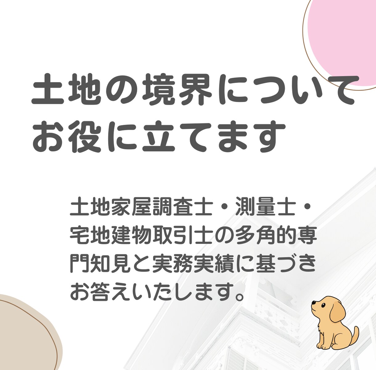 土地の境界についてお役に立てます 土地の境界についてのご相談受けます。 イメージ1