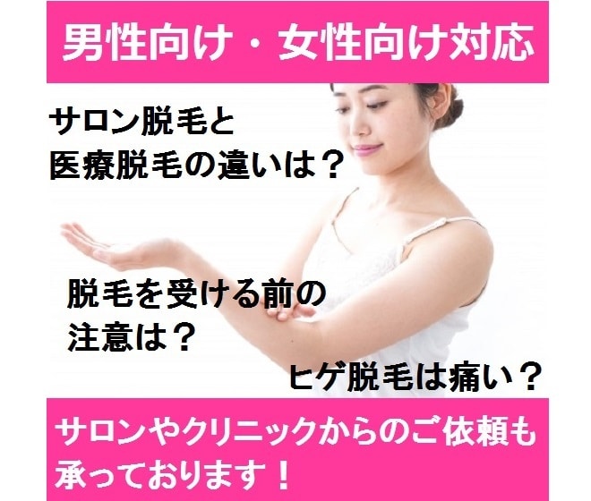 夏は超需要UP!女性・男性向けの脱毛記事書きます 脱毛器や脱毛サロンetc.脱毛の情報が詰まった記事を提供! イメージ2