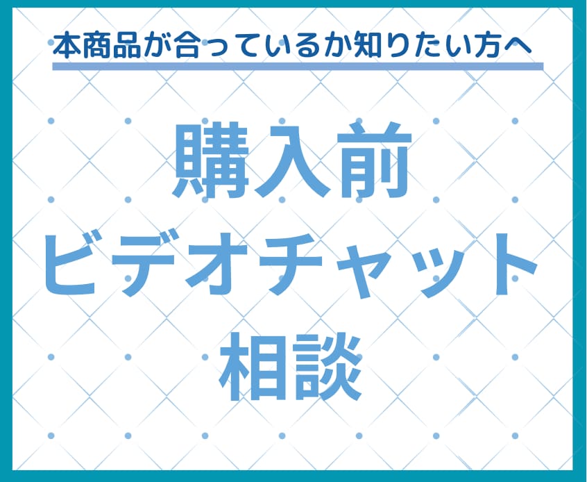 購入前にビデオチャットにてご相談承ります 本商品がご希望に合っているか詳細を確認したい方へ イメージ1