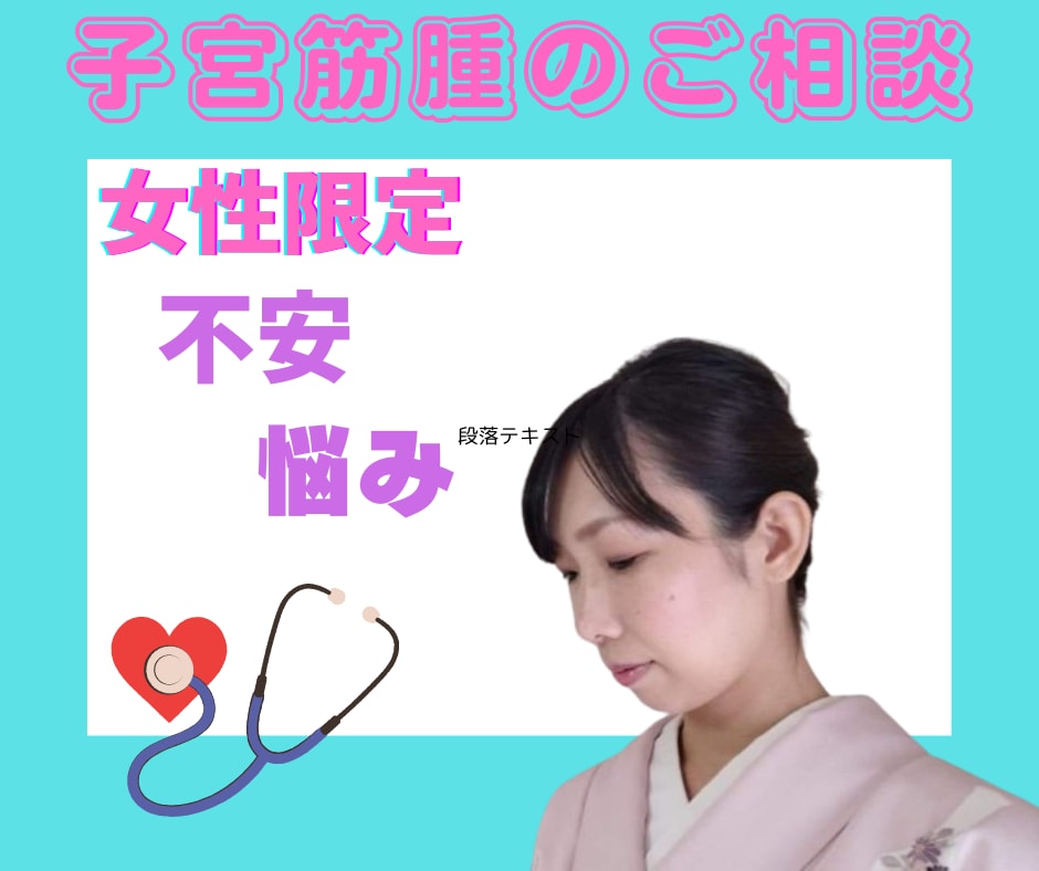 子宮筋腫のお悩みお聞きします 手術前の心配事、術後の不安に寄り添います イメージ1