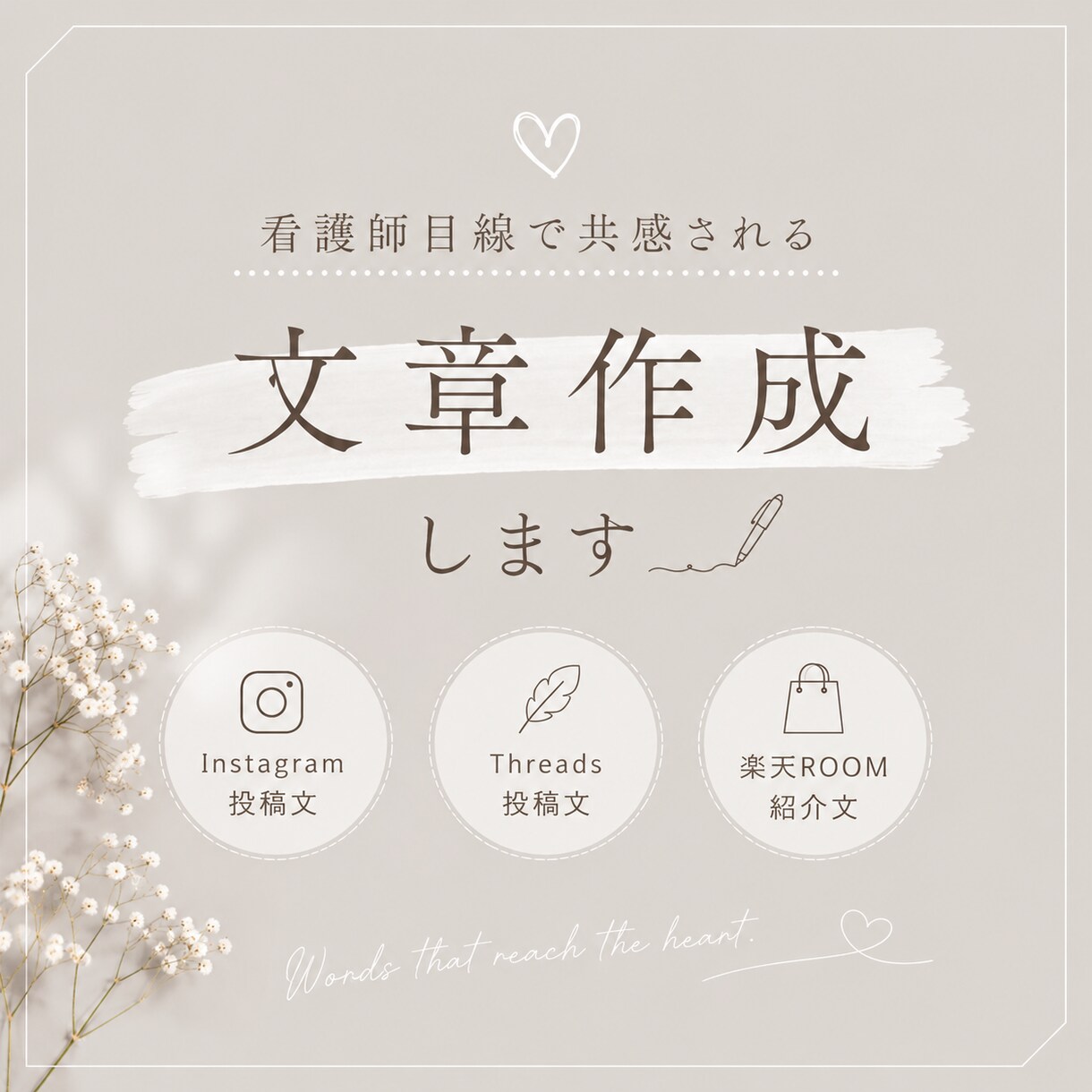 看護師目線で共感される文章を作成します やさしく伝わる言葉づくりをお手伝いします イメージ1