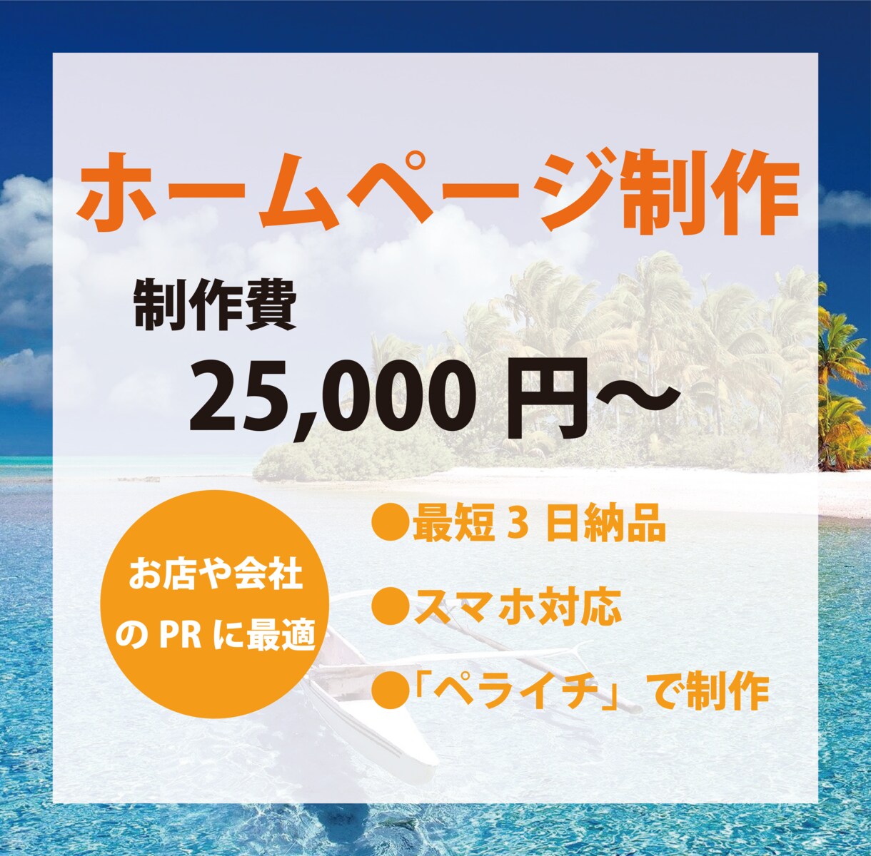 格安２万５千円★最短３日納品★ペライチＨＰ作ります 飲食店・美容室・学習塾など個人店様、中小企業様向けＨＰ イメージ1