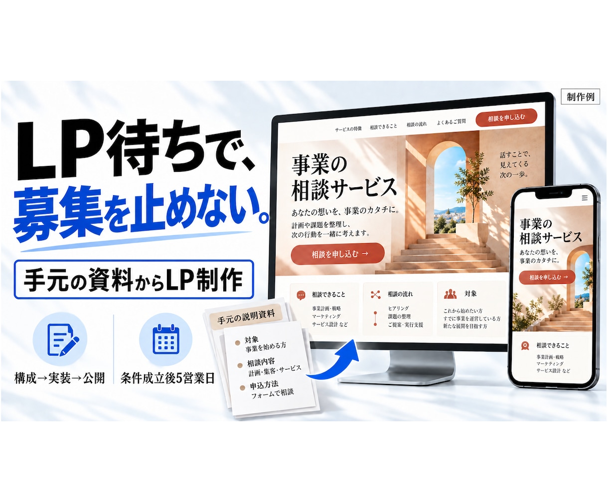 募集前のLPを資料から公開まで仕上げます 原稿・構成で止まったら。申込先までまとめて制作 イメージ1