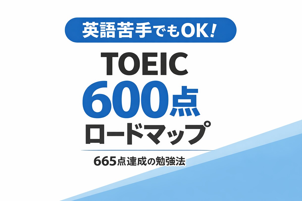 TOEIC600越えのメソッド公開します 英語が苦手な人向けに作りました！ イメージ1