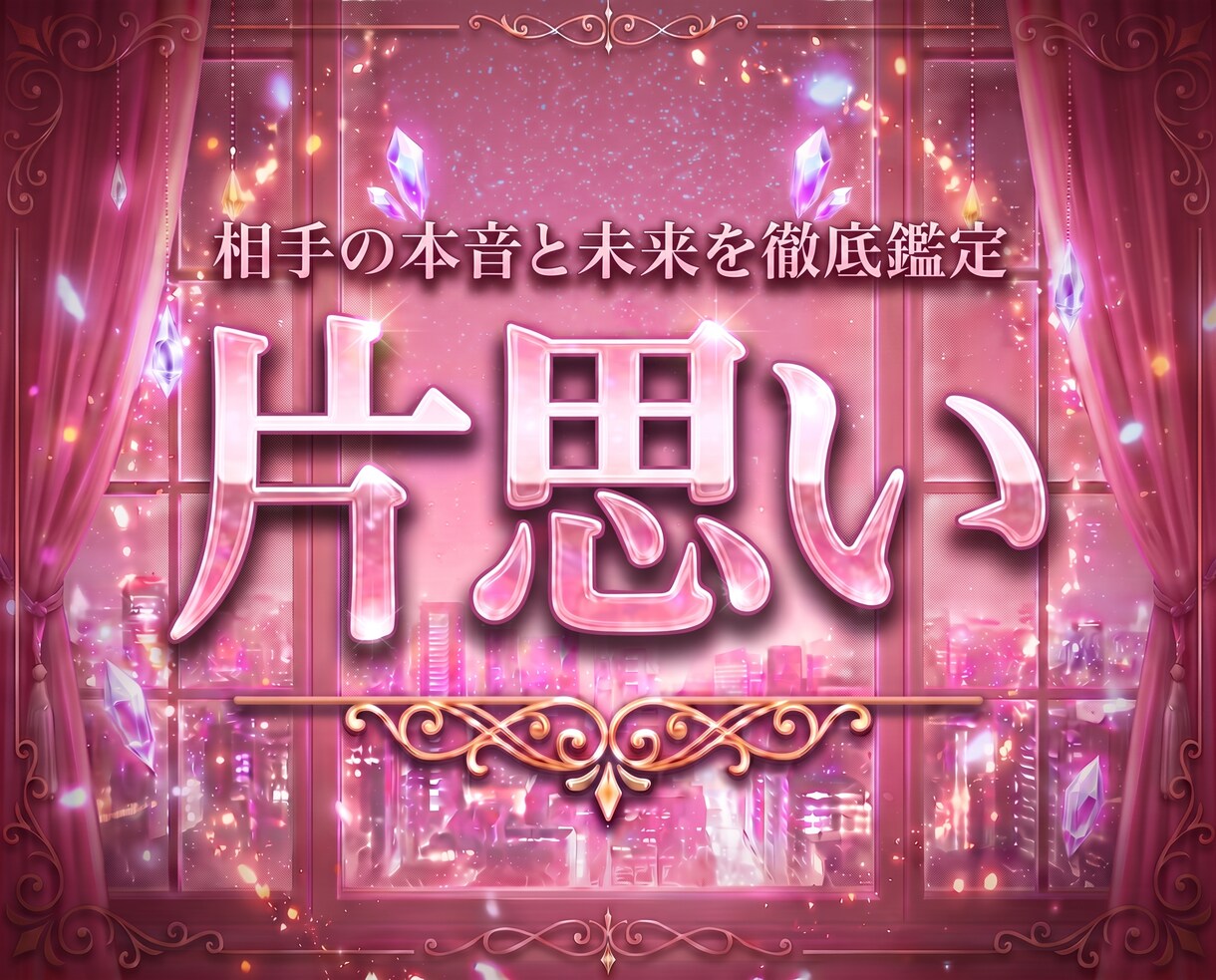 即日鑑定！片思い相手の本音と未来を徹底的に占います お相手の気持ち、印象、距離が縮まるきっかけ、今動くべきかなど イメージ1
