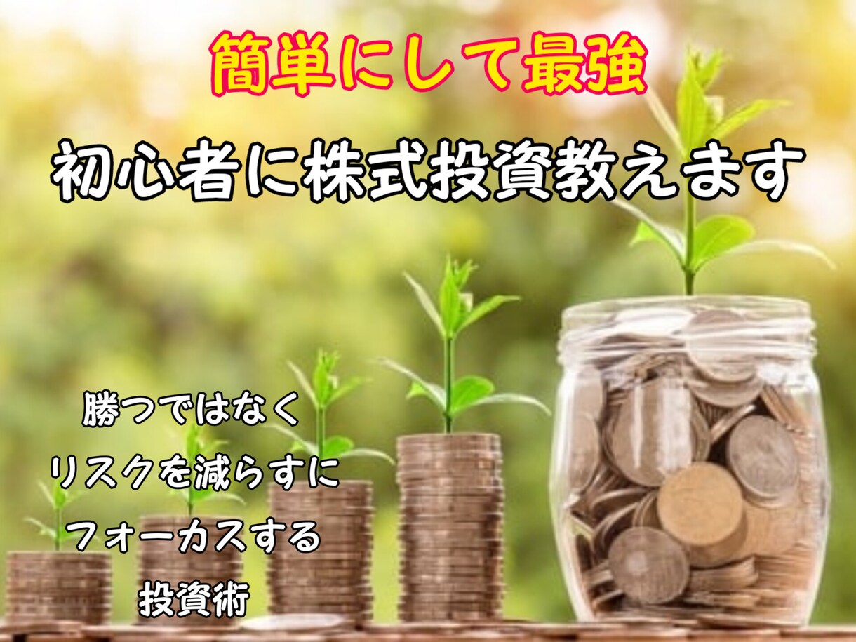 初心者の資産運用丁寧に教えます 儲かりますは信じてはいけない！ イメージ1