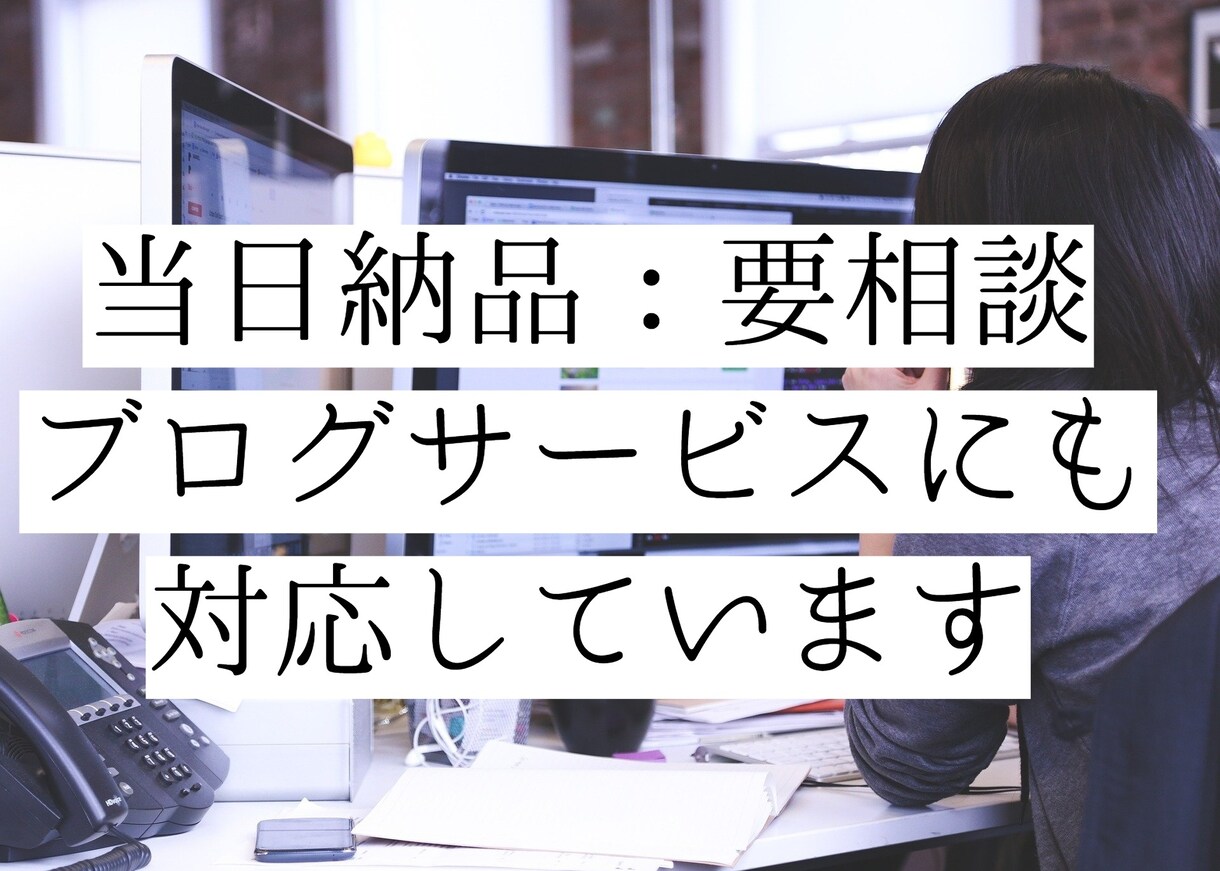 格安・迅速にウェブページの修正・更新いたします 翌日納品！緊急のご依頼も対応しております。 イメージ2
