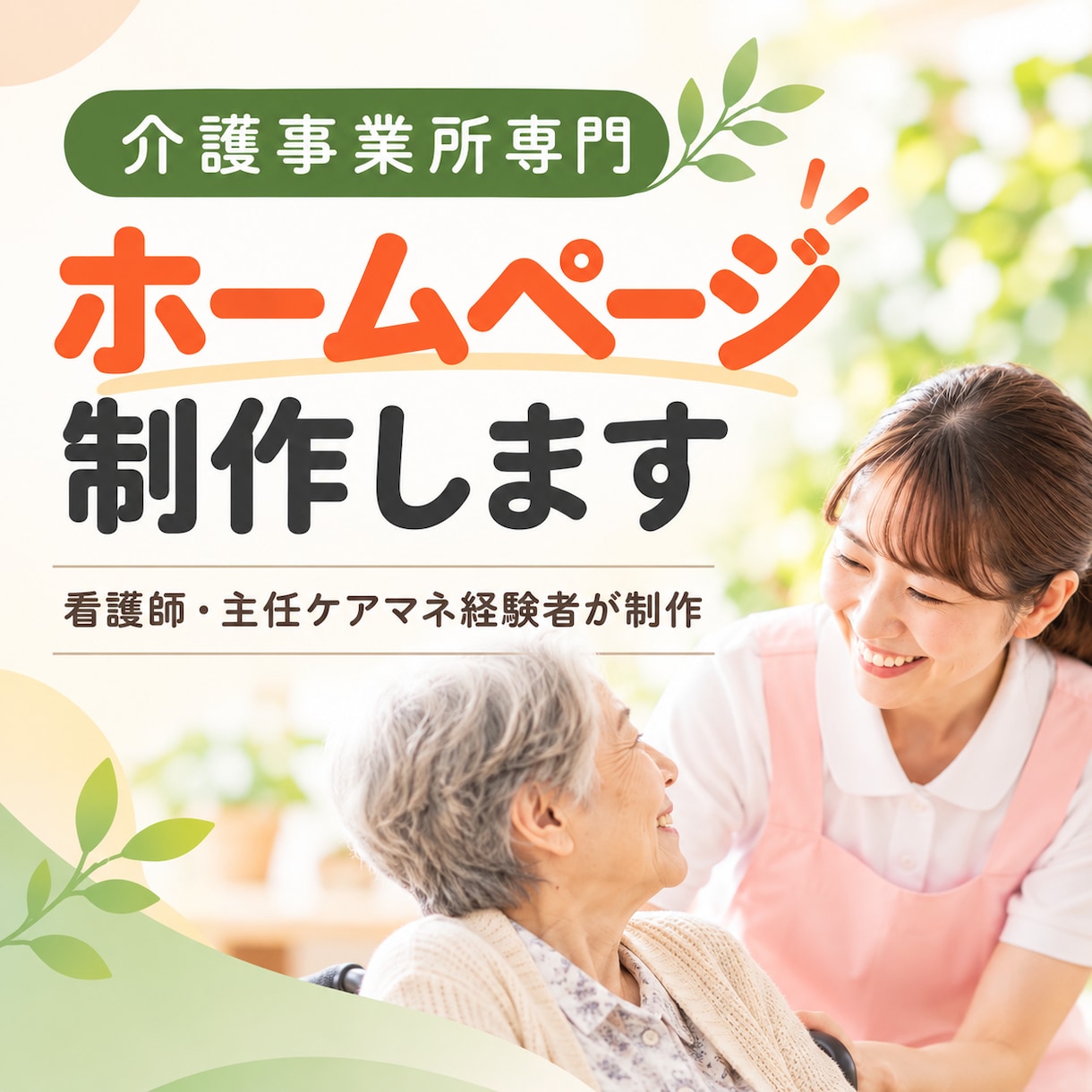 介護事業所専門のHP制作します 看護師・主任ケアマネ経験者が制作 イメージ1