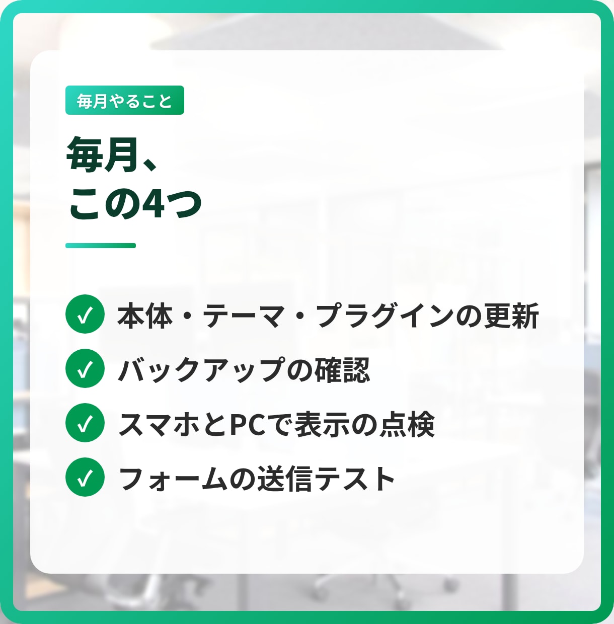 WordPressの保守・更新を毎月代行します 更新・バックアップ・点検と、月1回のアクセス報告 イメージ3
