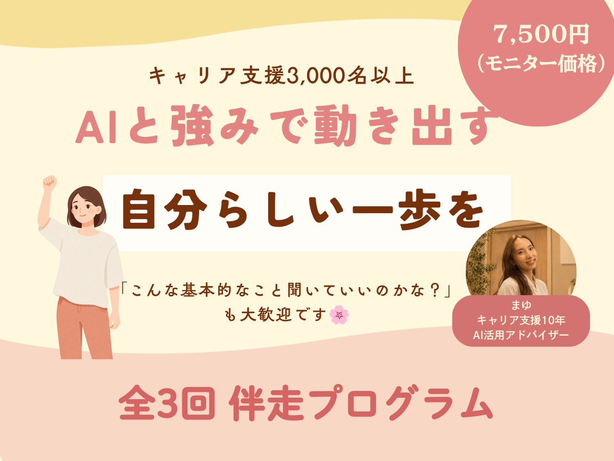 AI×強み発見で自分らしく動き出す全3回伴走します 「私には何もない」から変われた3,000名支援の実績 イメージ1