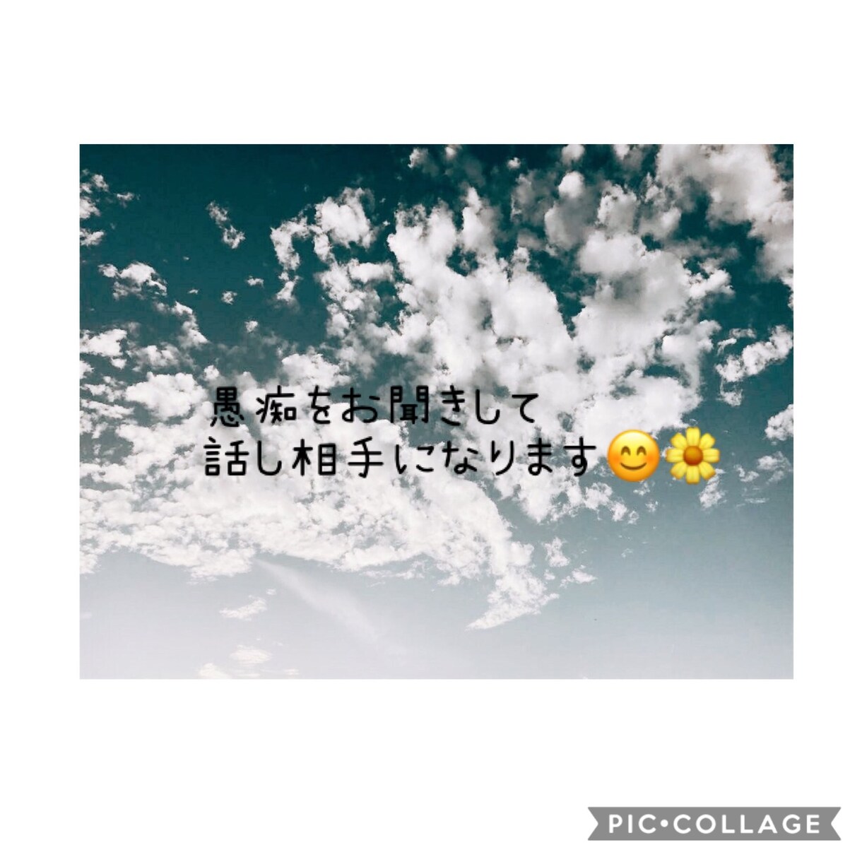 愚痴をお聞きして話し相手になります 愚痴やお悩みなど、お話何でも伺います(^^) イメージ1