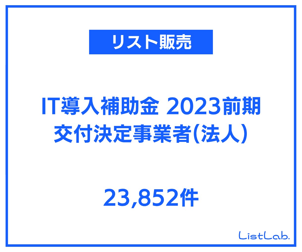 即納｜営業リストを販売します IT導入補助金2023前期 交付決定事業者(法人)リスト イメージ1