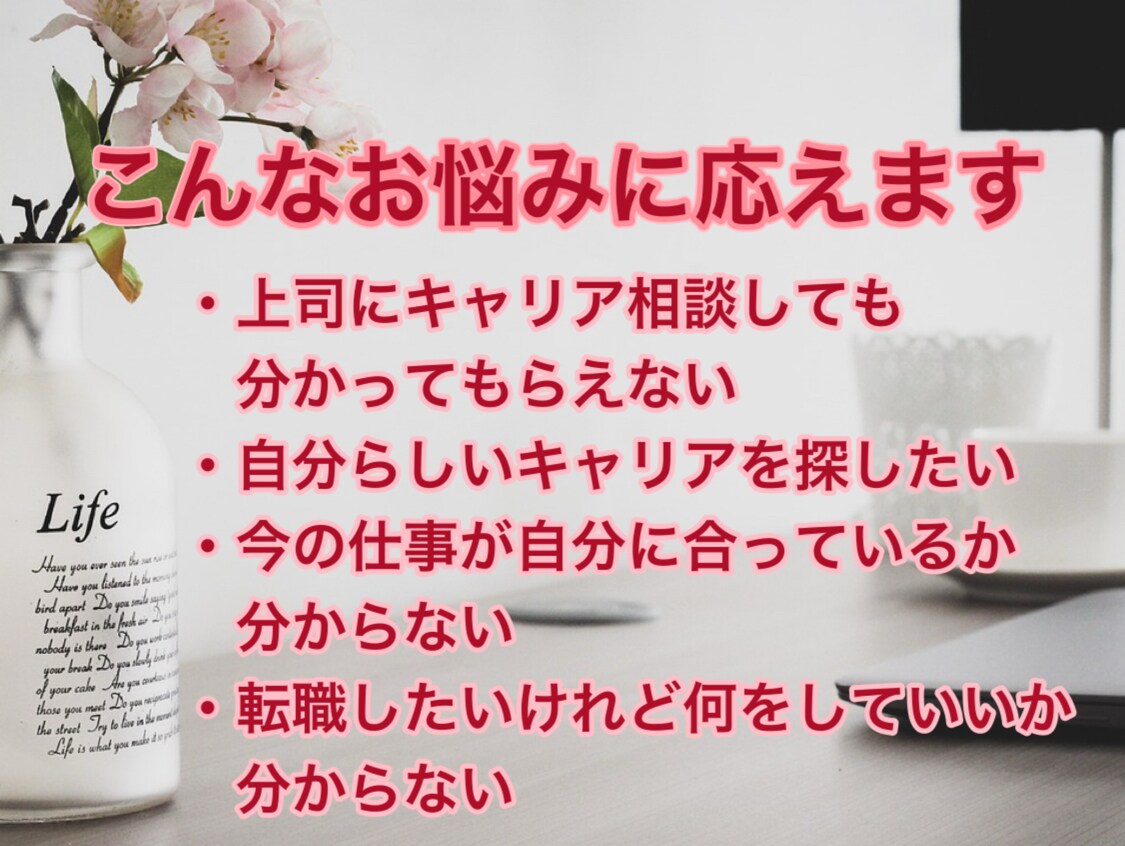 現役大手企業人材育成担当者がキャリア相談を受けます 国家資格保有者による仕事・キャリアの悩みカウンセリング イメージ3