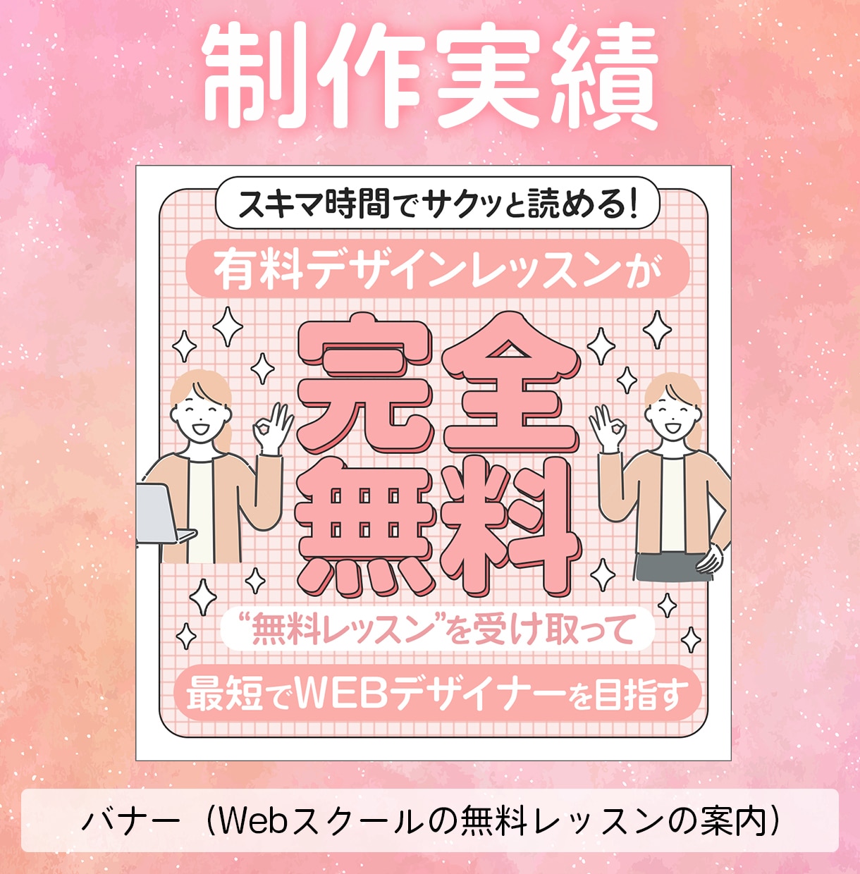 女性向けセミナーが“選ばれる”バナー制作します 大人かわいい×信頼感で申込みにつながるデザイン｜先着3名限定 イメージ5