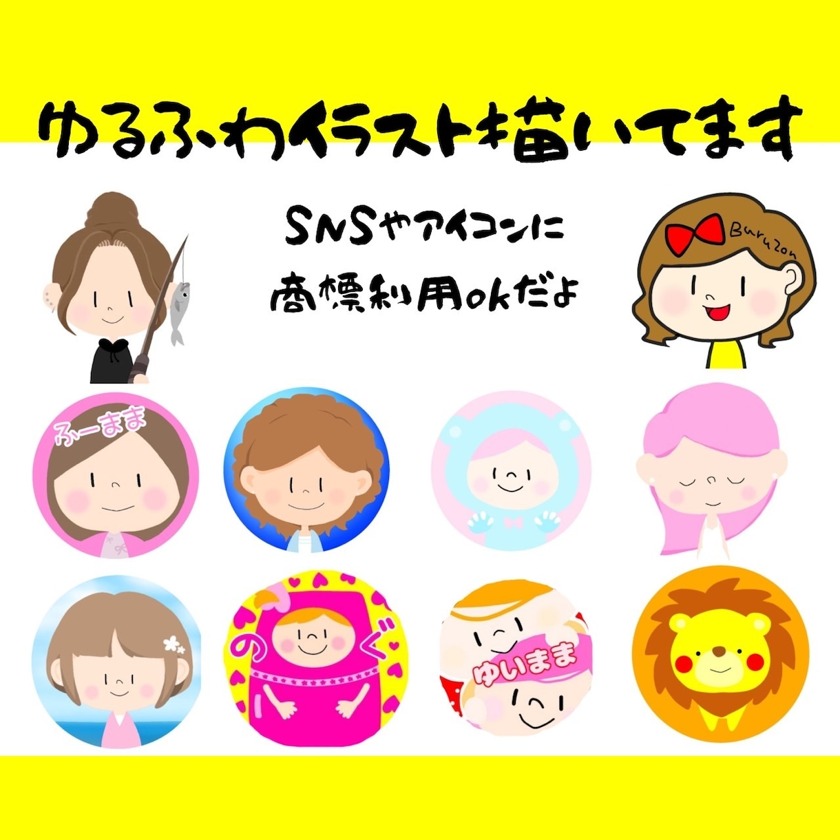 ゆるーいイラストかいてます あなただけのイラストをGETしてめだっちゃおう！ イメージ1