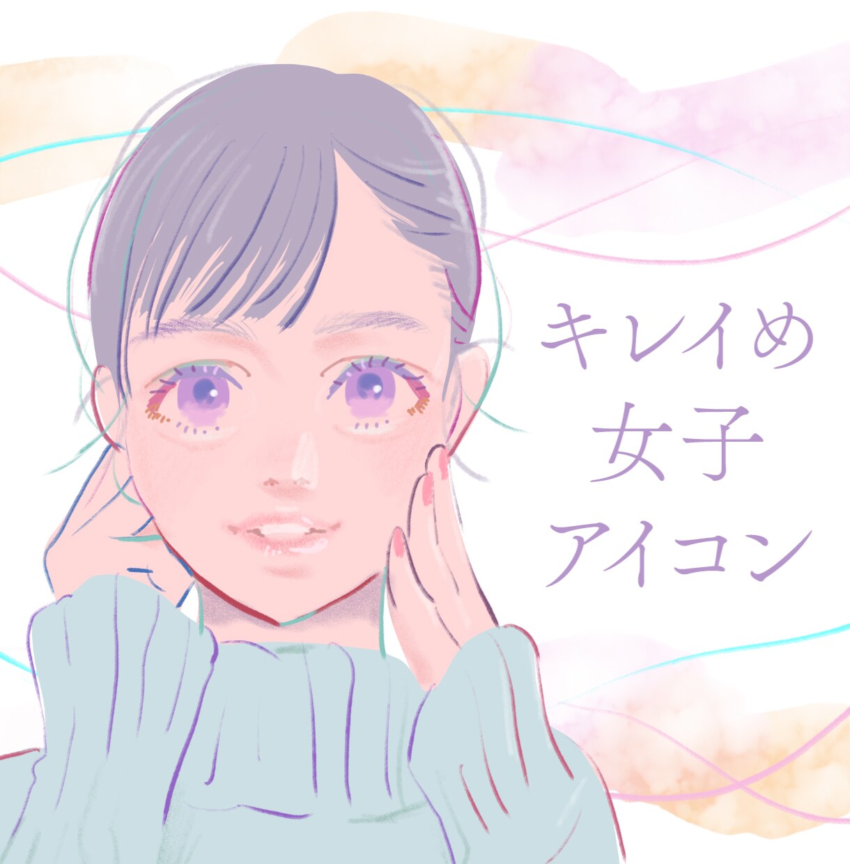 キレイめ女子なアイコン描きます 瞳が魅力的な女性のイラストをSNSのアイコンにしませんか？ イメージ1