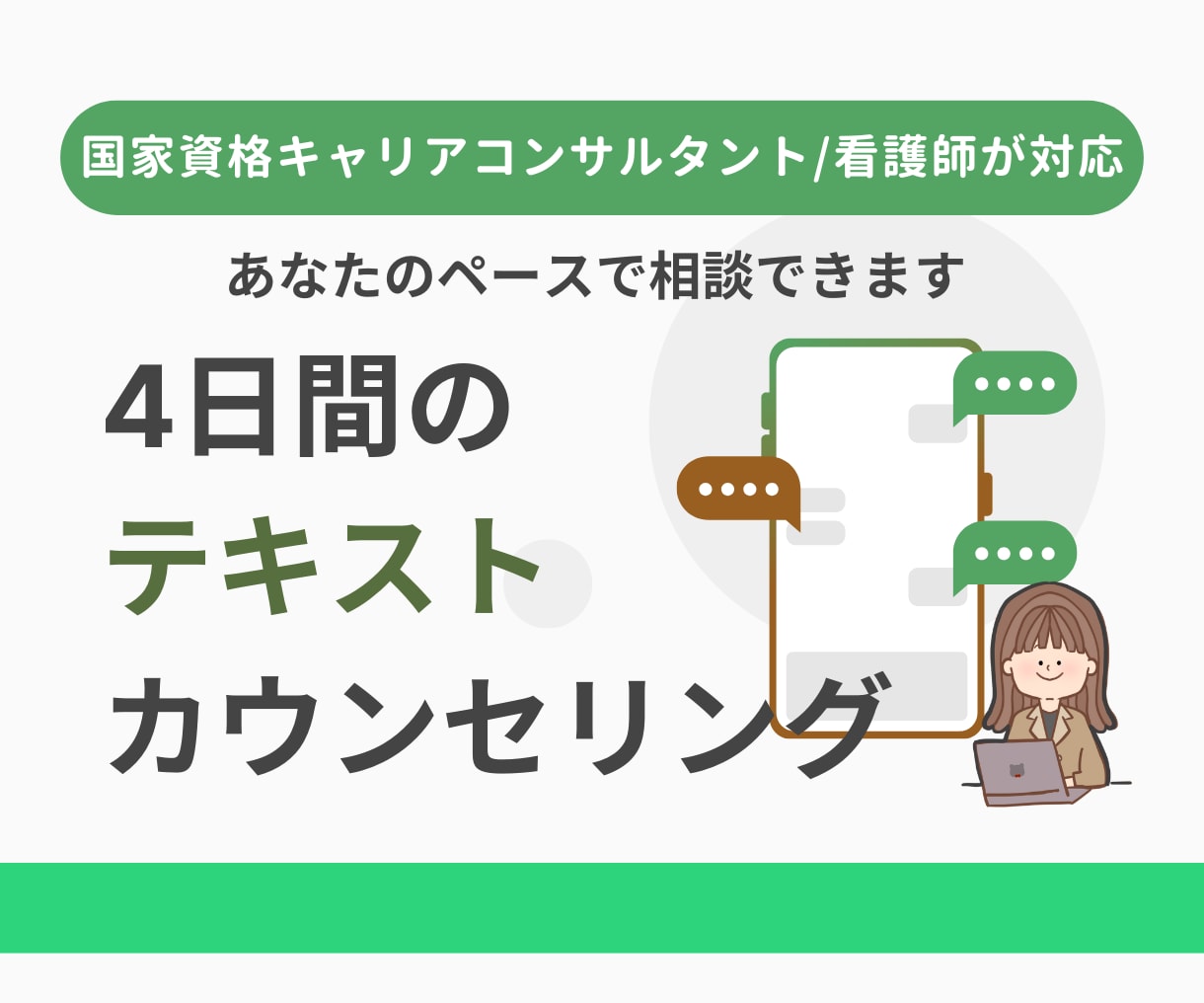 キャリコン/看護師が4日間あなたのサポートをします 話すことで前に進む、あなたの気持ちに寄り添う心のサポート イメージ1
