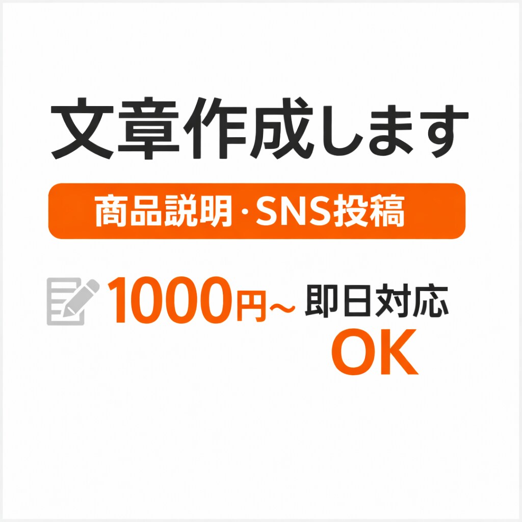 即日対応 売れる商品説明・SNS投稿を作成します 読みやすく伝わる文章を迅速作成 イメージ1