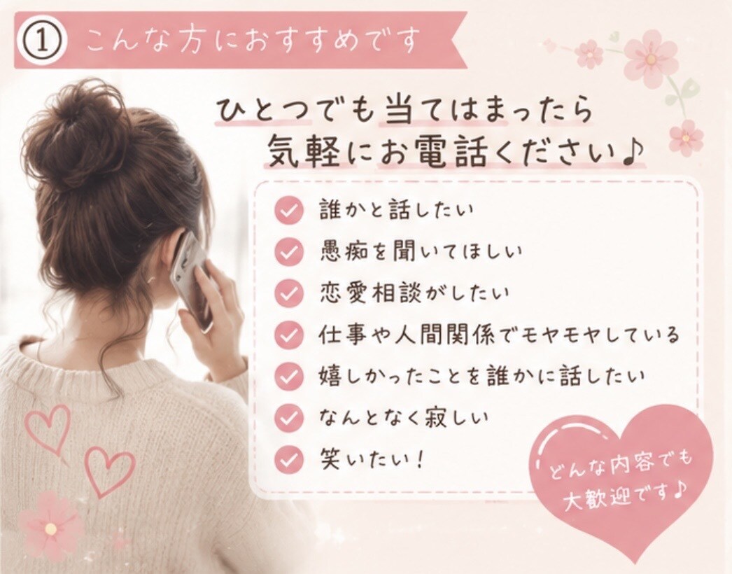 身近な人には言えない本音、安心してお聞きします 20代女性だから話しやすい。気を遣わず話せる時間を。 イメージ2