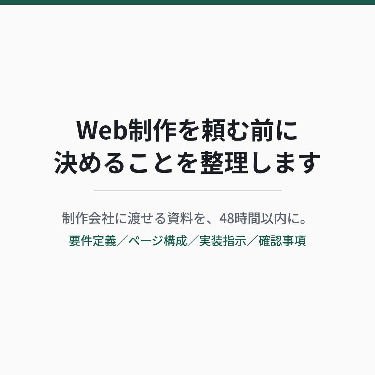 Web制作の発注前に決めることを整理します 丸投げ発注による追加費用と揉め事を防ぎます イメージ1