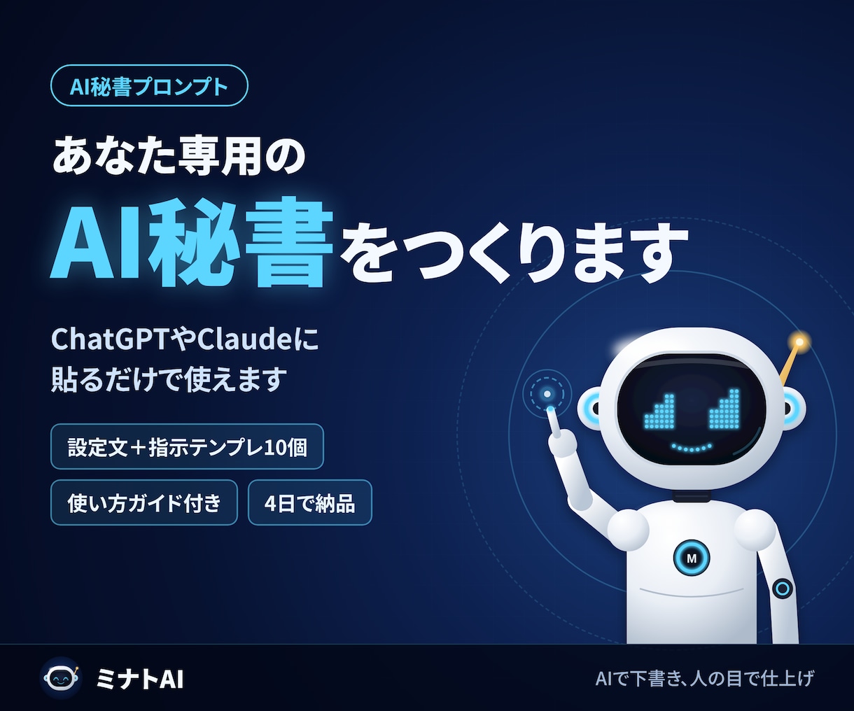あなた専用のAI秘書プロンプトを作ります ChatGPTやClaudeに貼るだけで仕事がラクに イメージ1