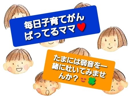 子育て❤SOS❤ママの愚痴を聞きます ちょっとしたことでもお気軽に(^^) イメージ1