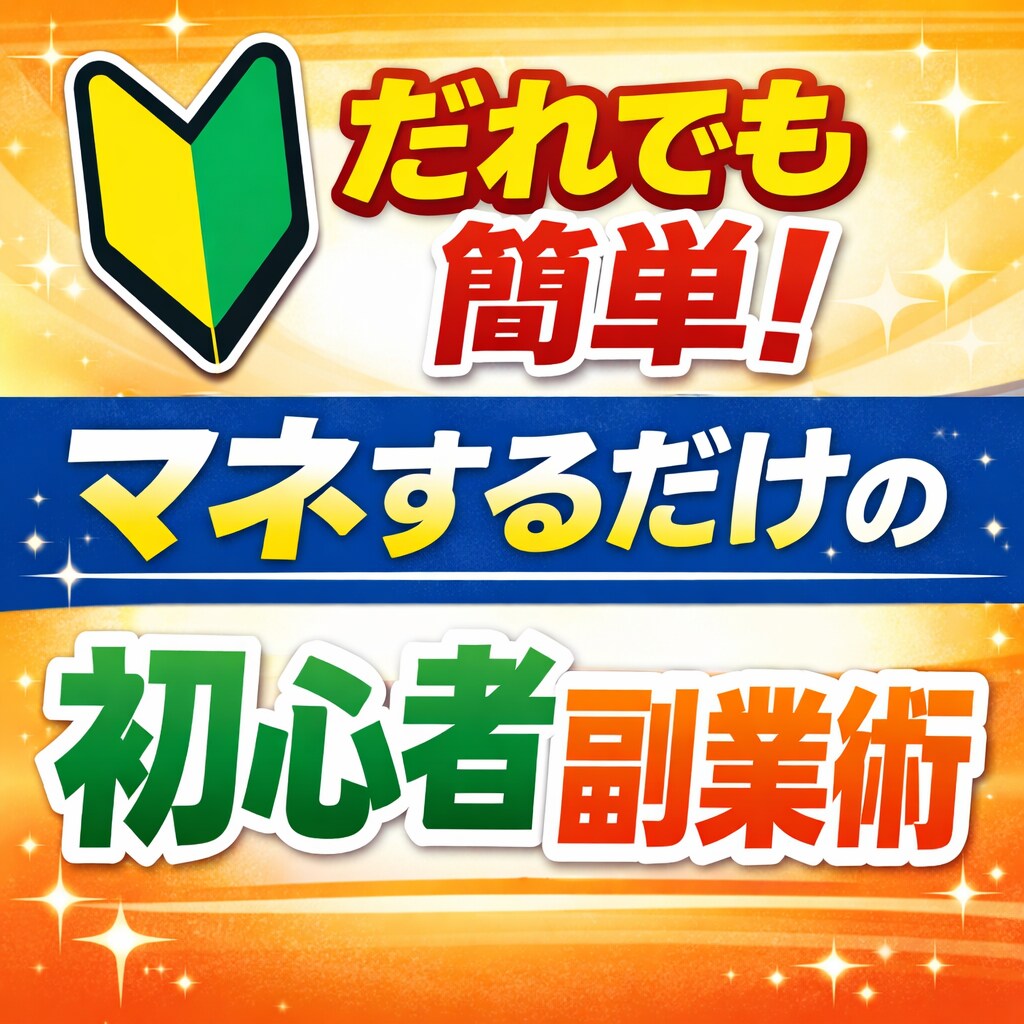 初心者必見！すぐに始められる簡単副業術教えます すぐに取り組める◎初心者にもピッタリ！マネするだけの副業術 イメージ1