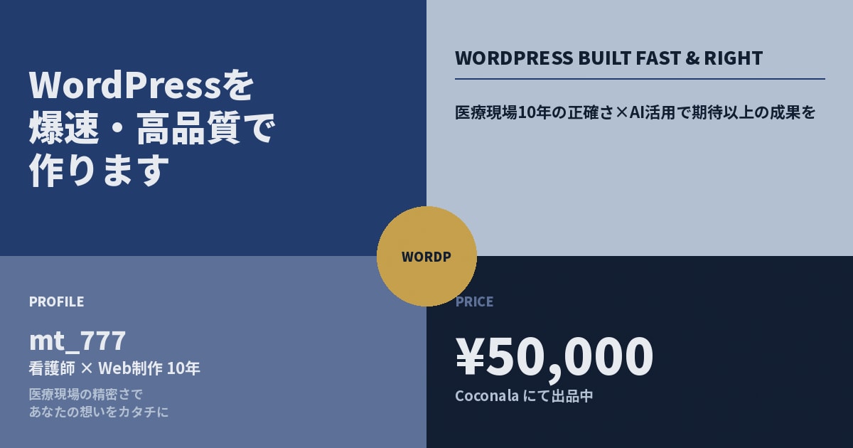 WordPressを爆速・高品質で作ります 医療現場10年の正確さ×AI活用で期待以上の成果を イメージ2