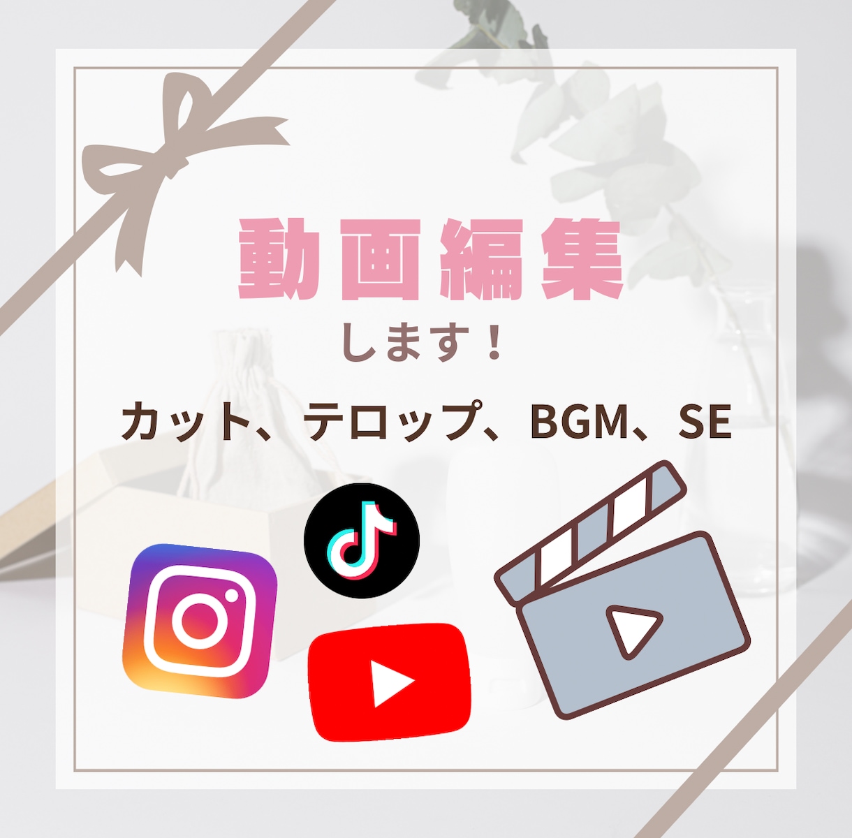 １分未満のショート動画を編集代行します カット、テロップ、BGM、効果音の簡単な動画編集代行します！ イメージ1