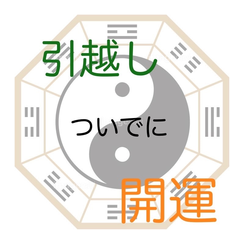 引っ越し・旅行の日取りを九星気学で占います 引っ越ししたくなったら人生の転機。さらに人生良くなりましょう イメージ1