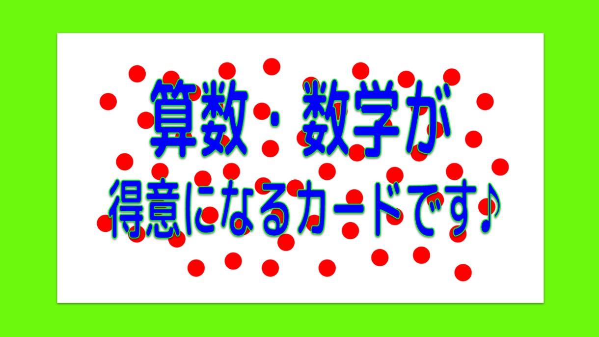 コンピュータ計算能力が身につく教材を公開します 右脳映像化脳力を磨き算数が大好きになるドッツカードです⭐ イメージ2